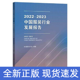 2022-2023中国服装行业发展报告