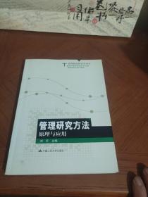 高等院校研究生用书：管理研究方法原理与应用