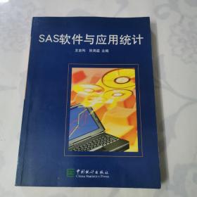 SAS软件与应用统计