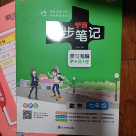 2017版 绿卡图书 学霸同步笔记漫画图解：数学（七年级 通用版 全彩版）