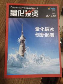 《量化投资》创刊号（证券股票投资珍贵报刊资料）