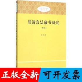 明清宫廷藏书研究(修订版)