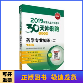 2019国家执业药师考试用书西药教材30天冲刺跑药学专业知识（二）（全图表版）(第四版)