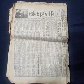 1955年10月份哈尔滨日报23份合售