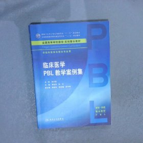 【正版二手书】临床医学PBL教学案例集李宗芳9787117213042人民卫生出版社2016-02-01普通图书/医药卫生