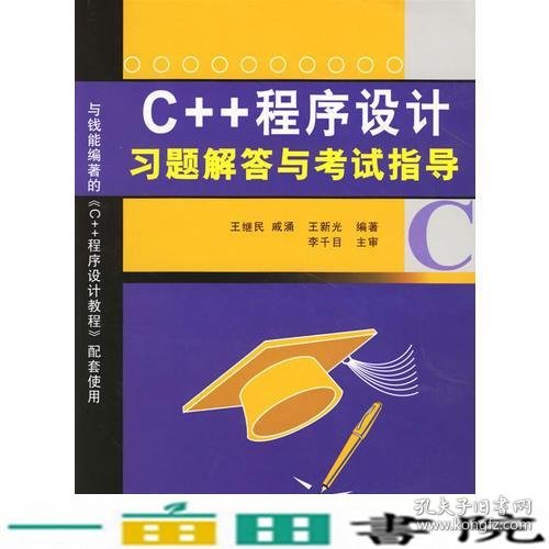 C++程序设计习题解答与考试指导