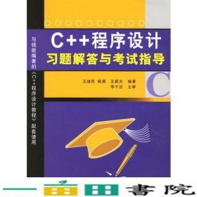 C++程序设计习题解答与考试指导