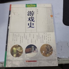 游戏史