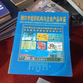 潍坊市组织机构与企业产品年鉴（2003）