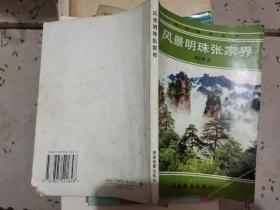 风景明珠张家界