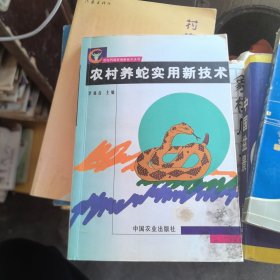 农村养蛇实用新技术——农村养殖实用新技术丛书