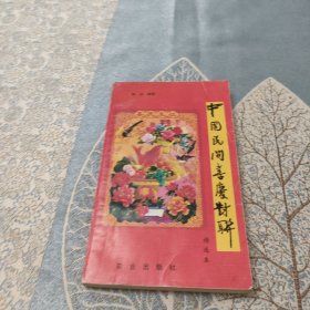 中国民间喜庆对联