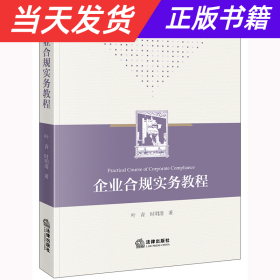 【当天发货】（教材）企业合规实务教程