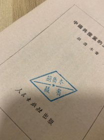 中国共产党的三十周年，胡乔木著，大量修改批注手迹，1951年初版一版一印，一册，有胡乔木藏书印。