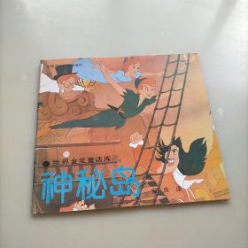 神秘岛