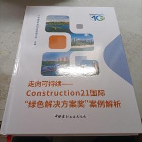 走向可持续——Construction21国际绿色解决方案奖 案例解析