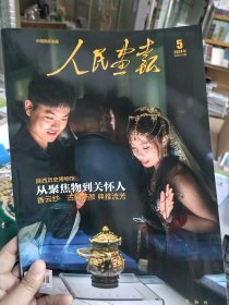 共6本人民画报杂志2024年1/2/3/4/5/6期 无目录页