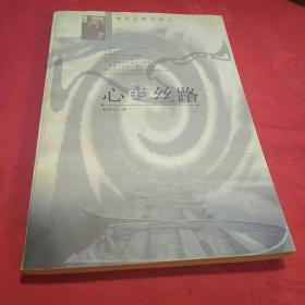 心的丝路：林清玄散文精品