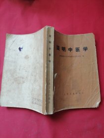 简明中医学