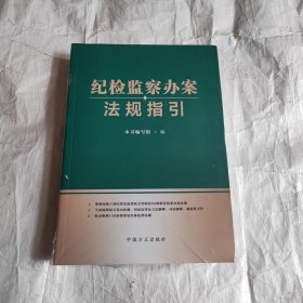 纪检监察办案法规指引（未拆封）