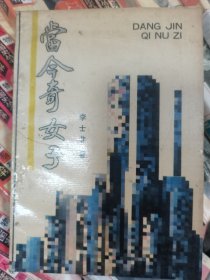 當(dāng)今奇女子:報(bào)告文學(xué)集