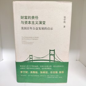 财富的责任与资本主义演变:美国百年公益发展的启示　