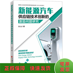 新能源汽車供應(yīng)鏈技術(shù)創(chuàng)新的激勵(lì)問(wèn)題研究