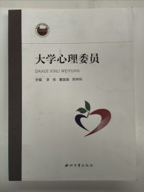 大学心理委员