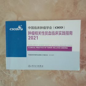 中国临床肿瘤学会（CSCO）肿瘤相关性贫血临床实践指南2021