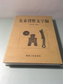 先秦货币文字编
