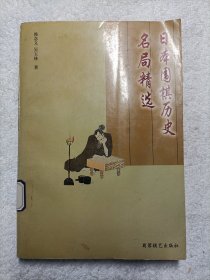 日本围棋历史名局精选