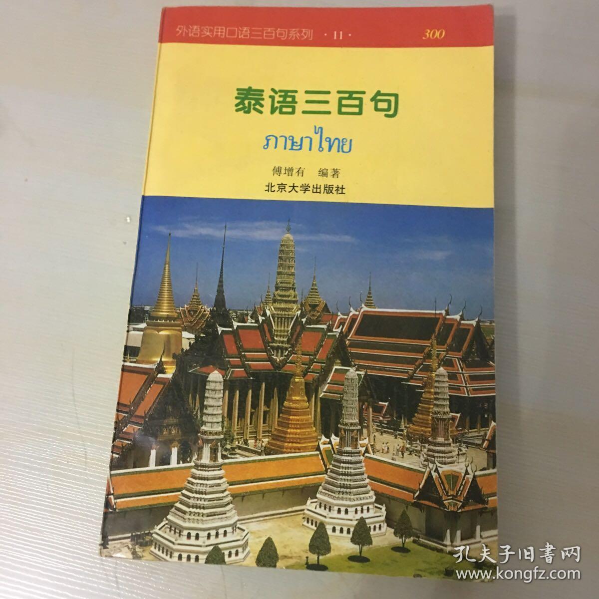 点击查看原图 泰语三百句(1997年北京大学出版社出版,压膜本,无笔记勾画,内页完好)