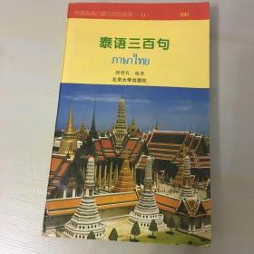 泰语三百句(1997年北京大学出版社出版,压膜本,无笔记勾画,内页完好)