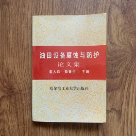 油田设备腐蚀与防护论文集（内页干净）