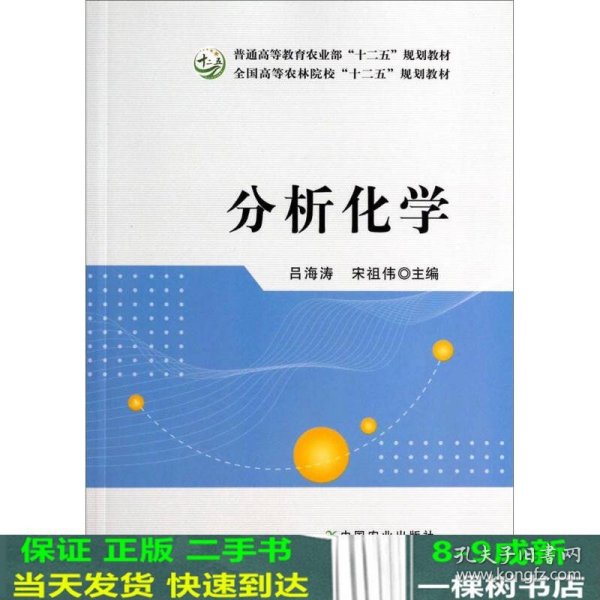 分析化学/普通高等教育农业部“十二五”规划教材