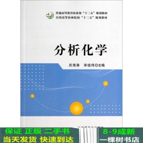 分析化学/普通高等教育农业部“十二五”规划教材