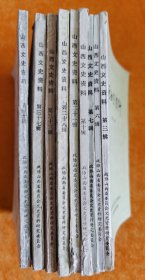 山西文史资料