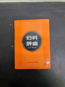 婦科腫瘤