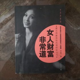 女人财富非常道