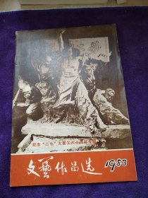 文艺作品选1983