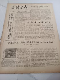 天津日报1978年10月27日