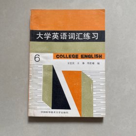 大学英语词汇练习（6）