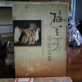 梅兰芳唱腔选集(1894-1994)