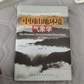 中国山地环境气象学