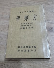 方剂学