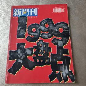 新周刊1999大盘点