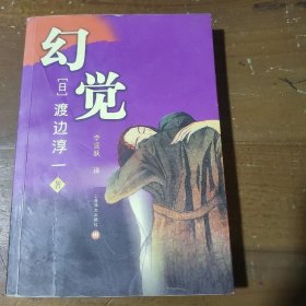 《幻觉》（渡边淳一最新长篇爱情小说）