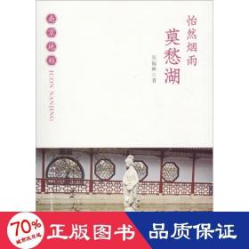 怡然煙雨 莫愁湖 旅游 吳福林