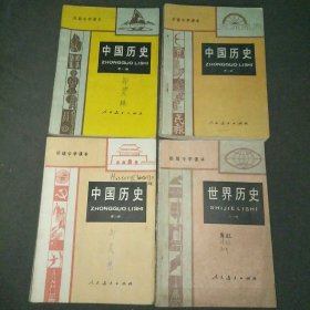初级中学课本中国历史1-3册+世界历史全一册共4本合售