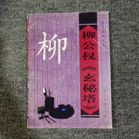 柳公权玄秘塔
